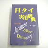 日タイ実用辞典